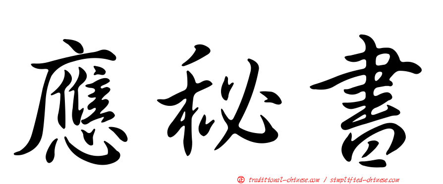 應秘書