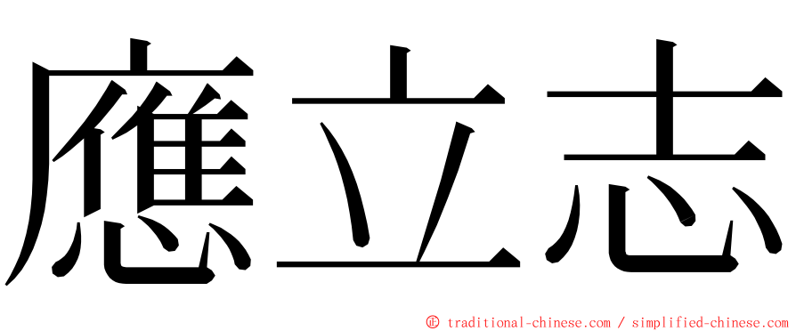 應立志 ming font