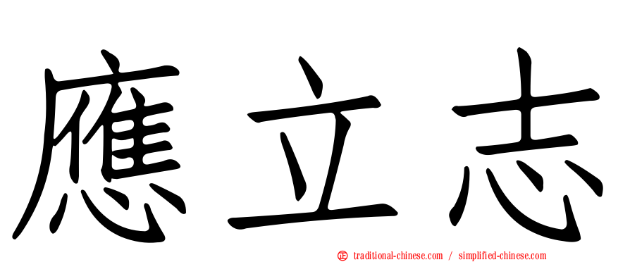 應立志