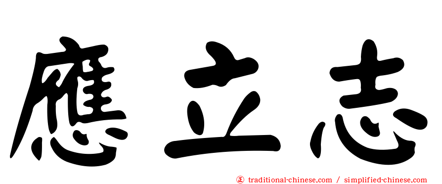 應立志