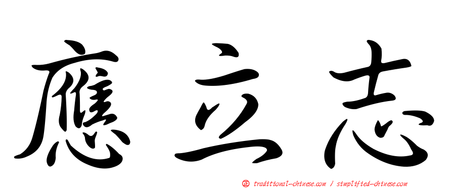 應立志