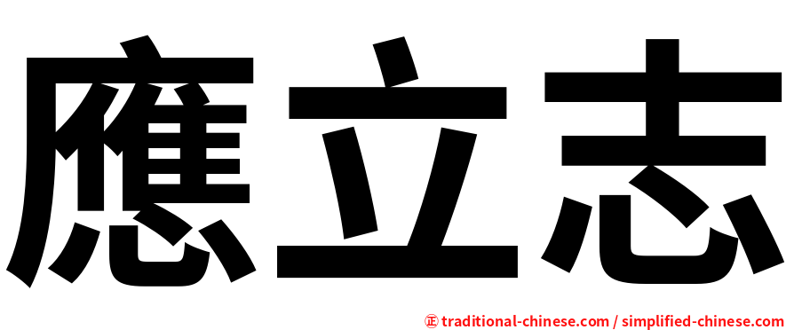 應立志