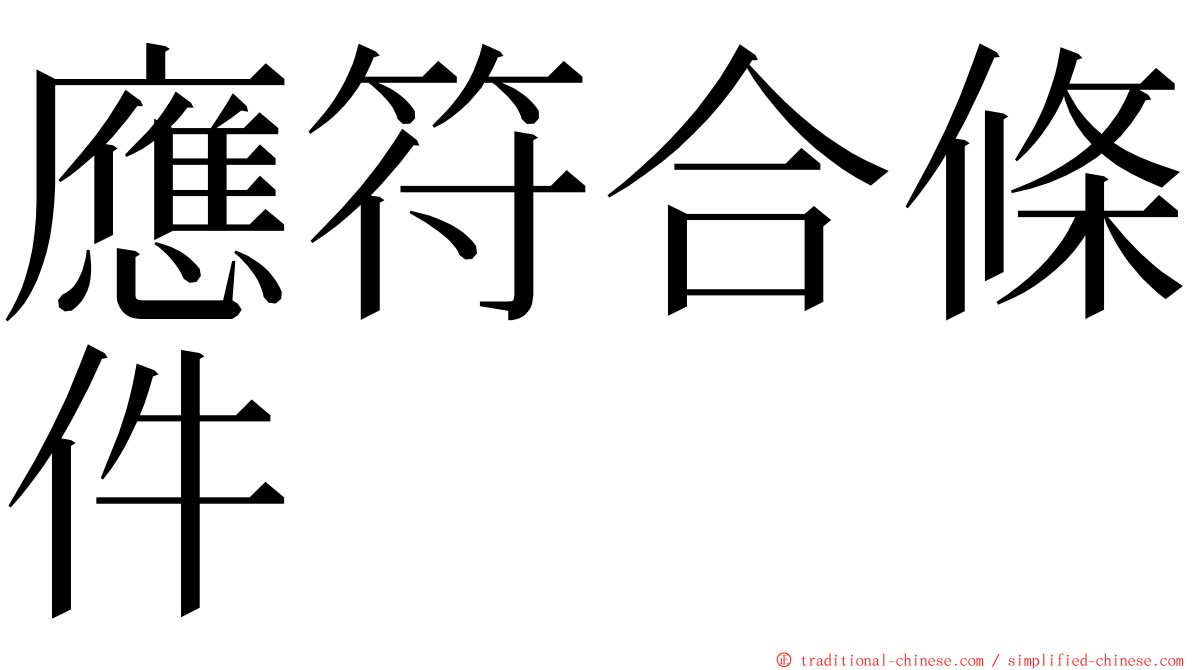 應符合條件 ming font