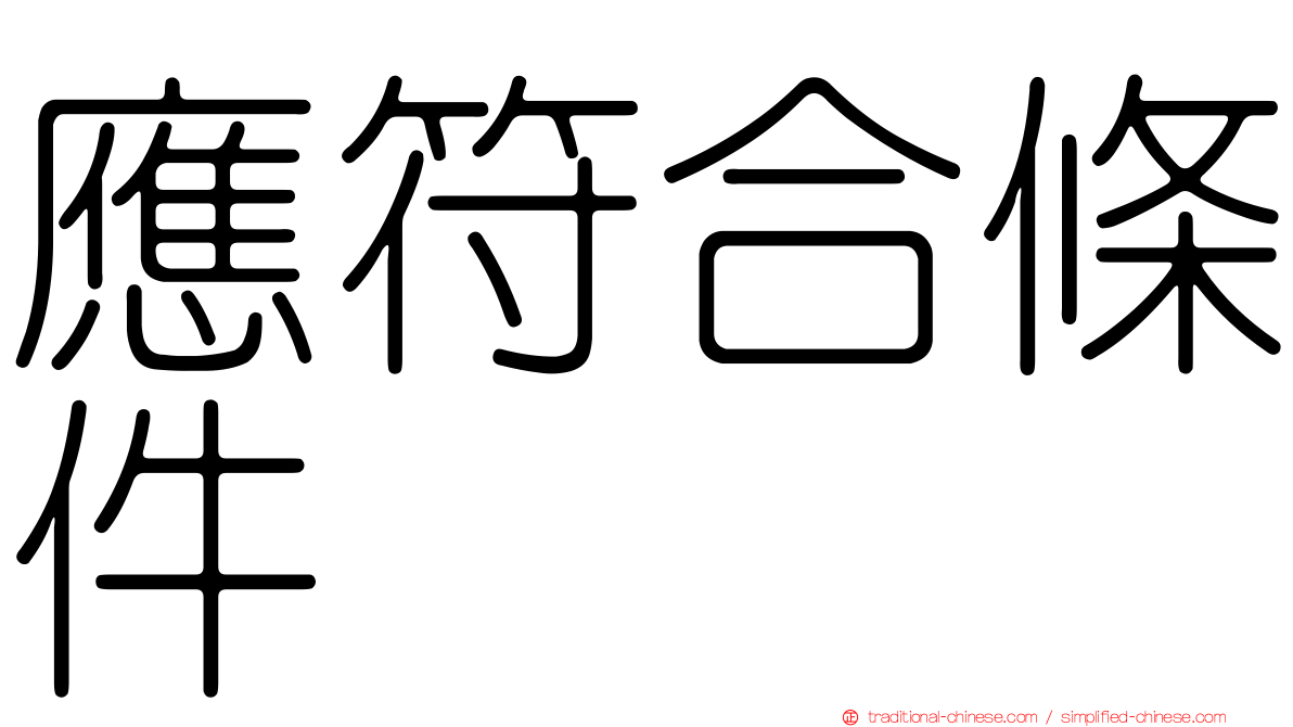 應符合條件