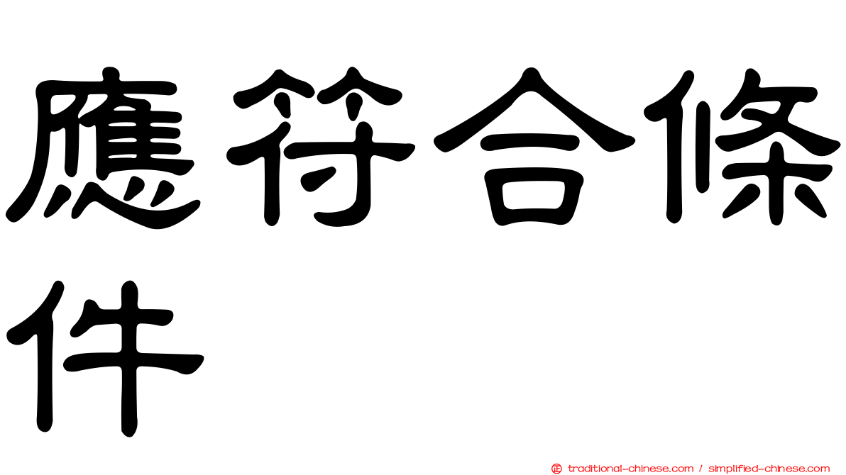 應符合條件