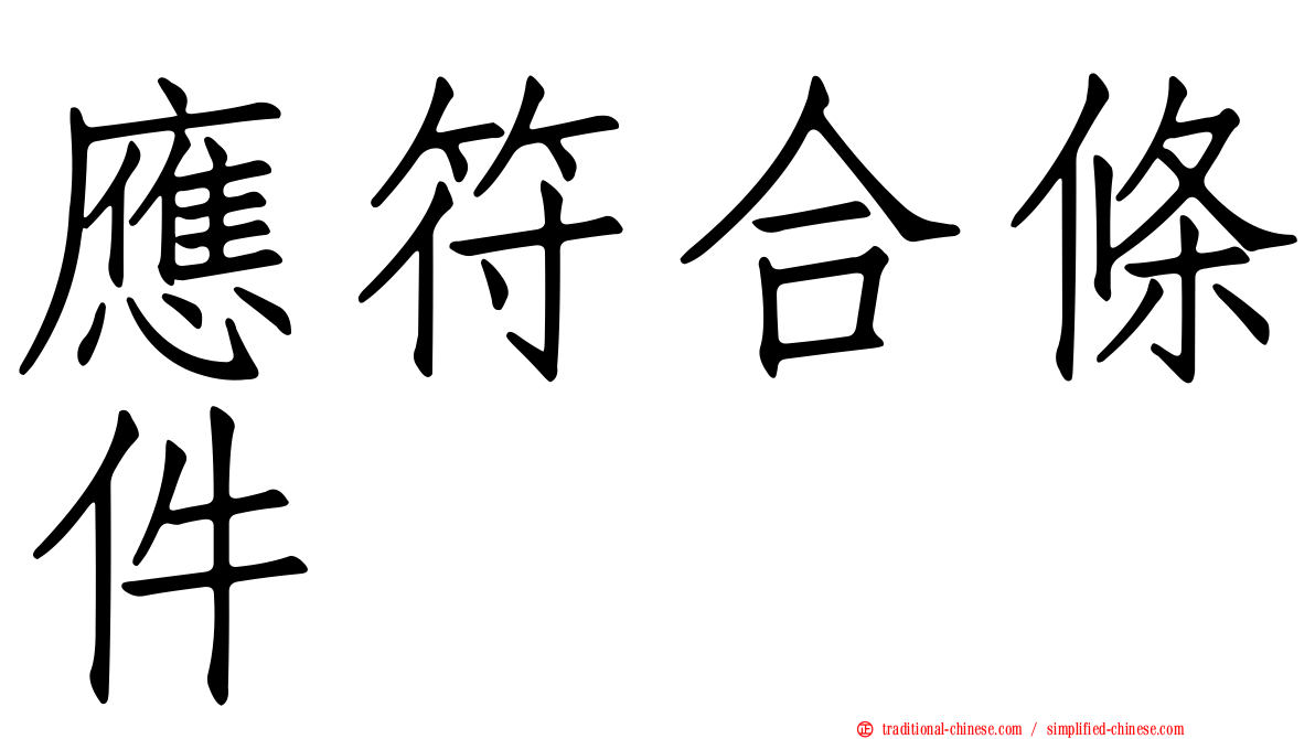 應符合條件