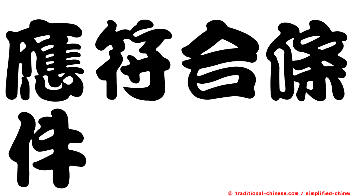 應符合條件