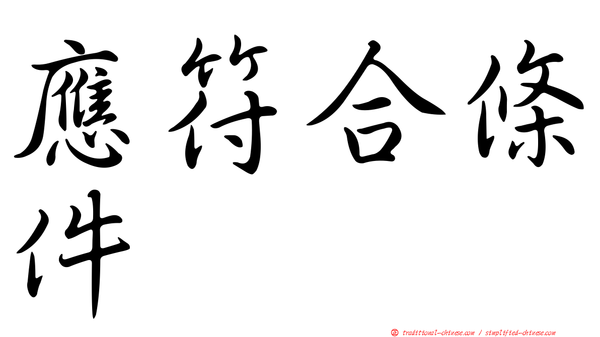 應符合條件