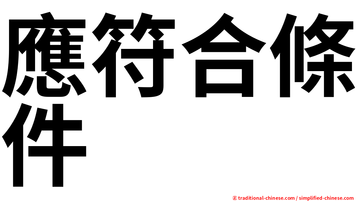 應符合條件