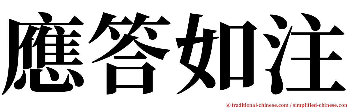 應答如注 serif font