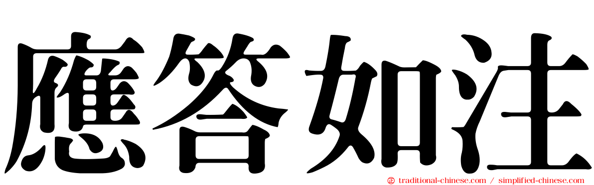 應答如注