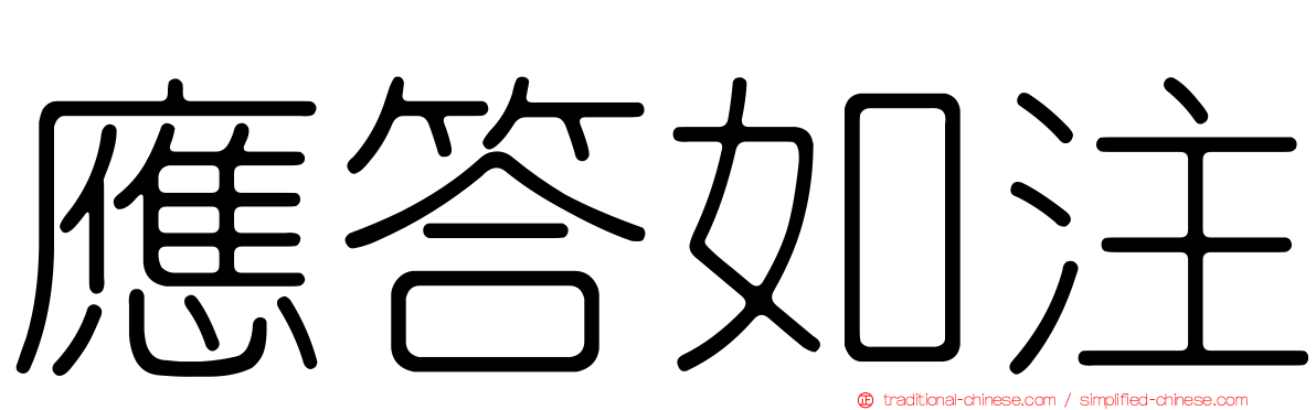 應答如注