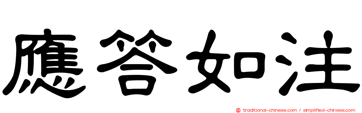 應答如注