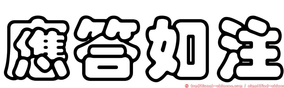 應答如注