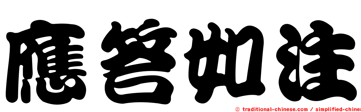 應答如注