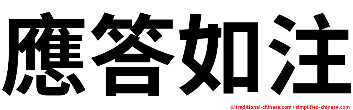 應答如注