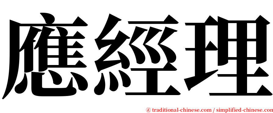 應經理 serif font