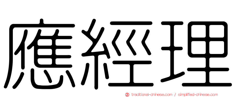 應經理