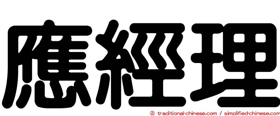 應經理
