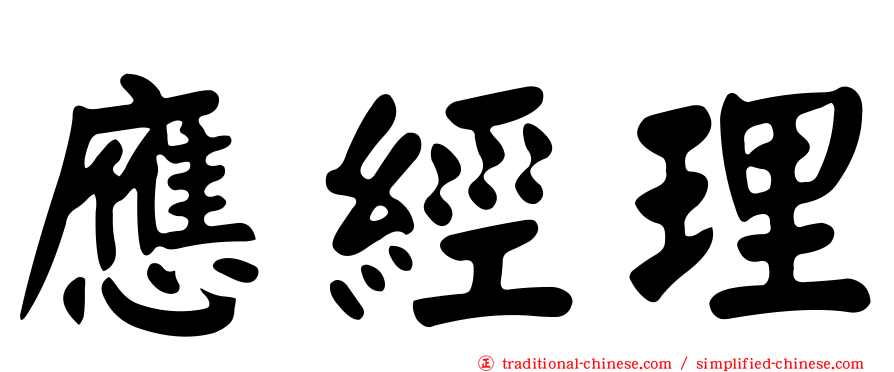 應經理