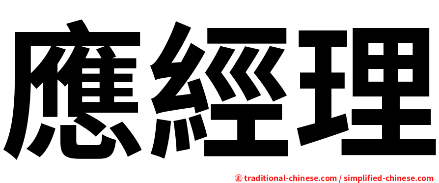 應經理