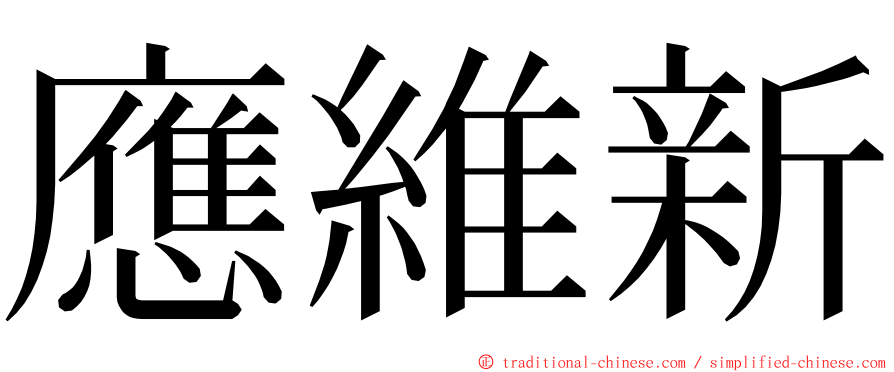 應維新 ming font