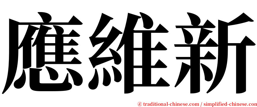 應維新 serif font