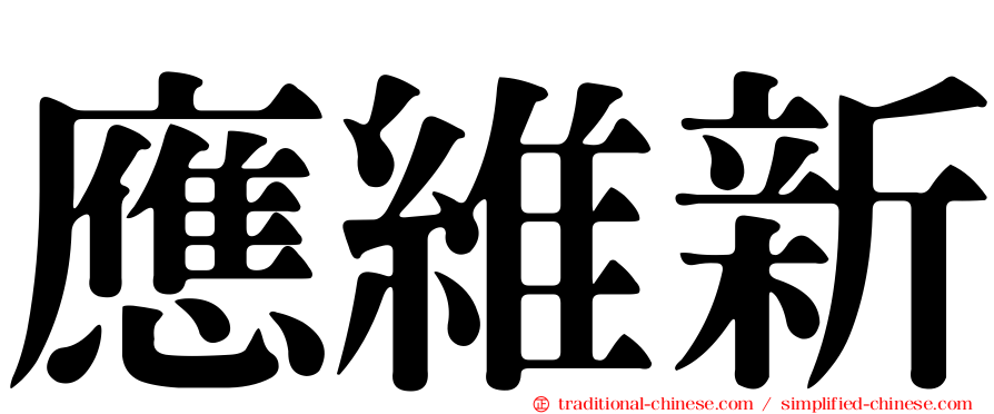 應維新