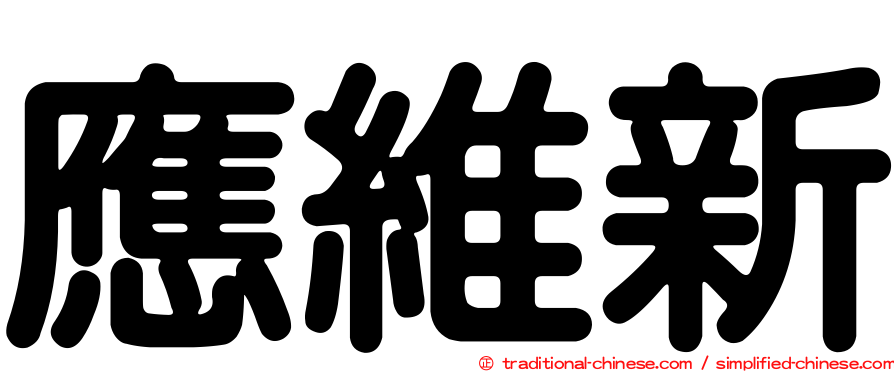 應維新
