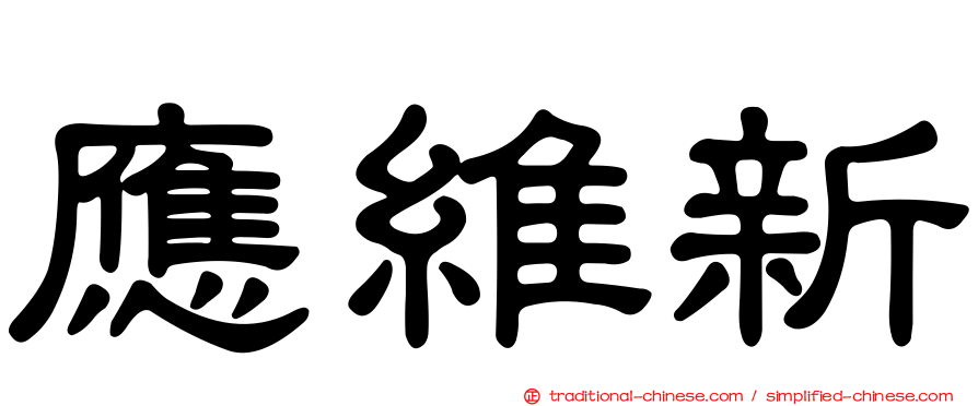 應維新