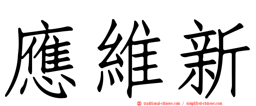 應維新