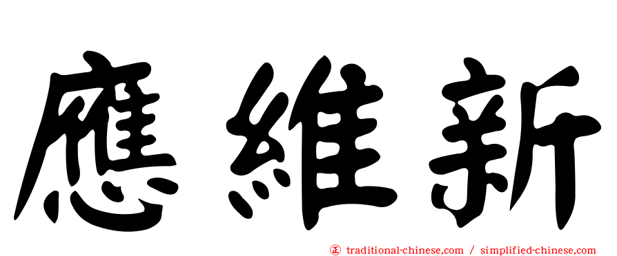 應維新