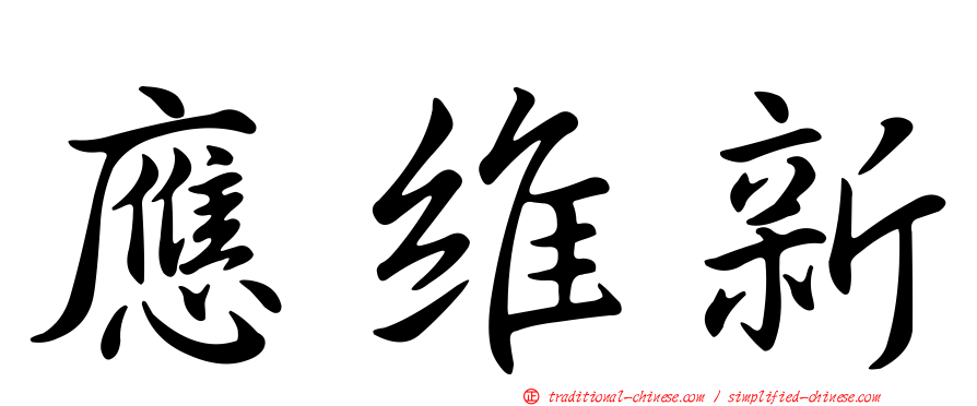 應維新