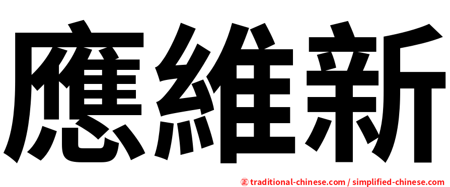 應維新