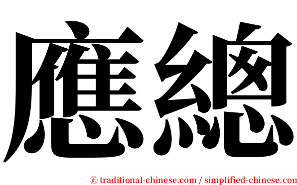 應總 serif font