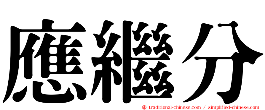 應繼分