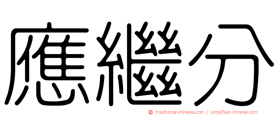應繼分