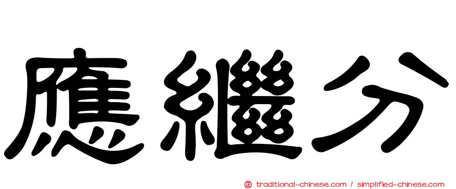 應繼分