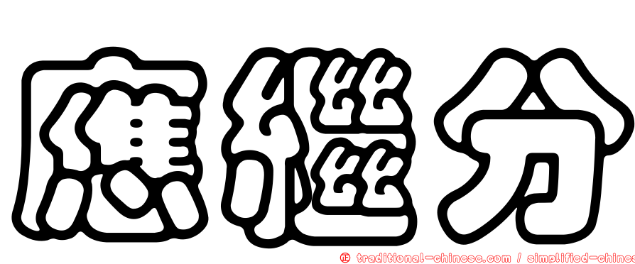 應繼分