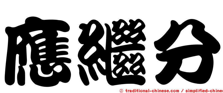 應繼分