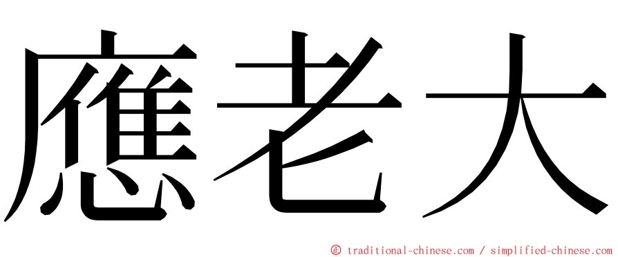 應老大 ming font