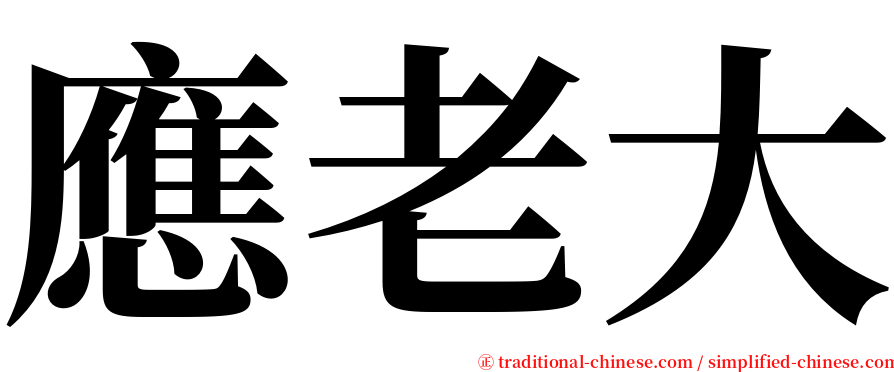 應老大 serif font