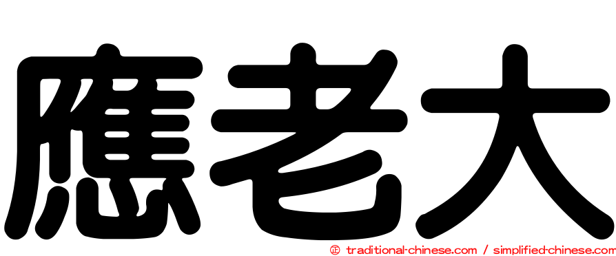 應老大