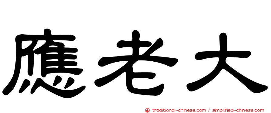 應老大