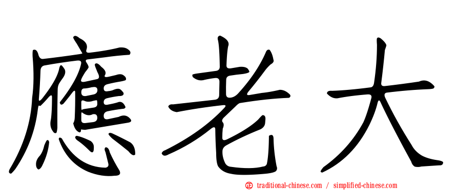 應老大