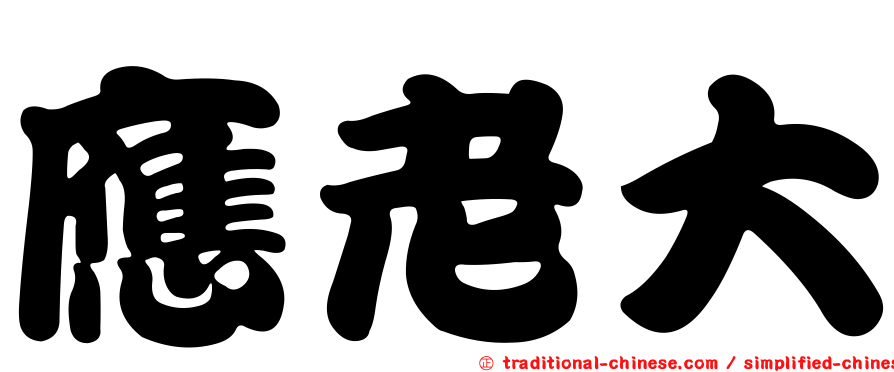 應老大
