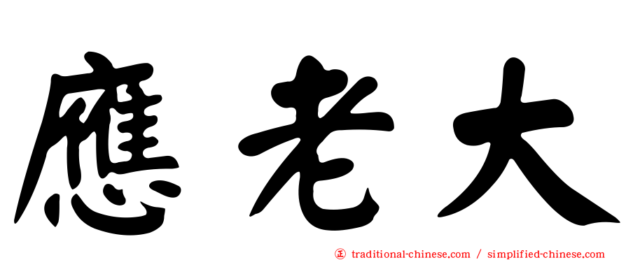 應老大