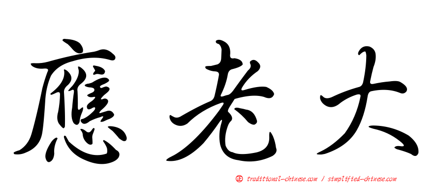 應老大