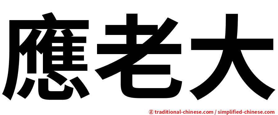 應老大