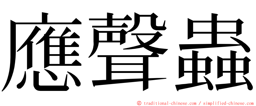 應聲蟲 ming font